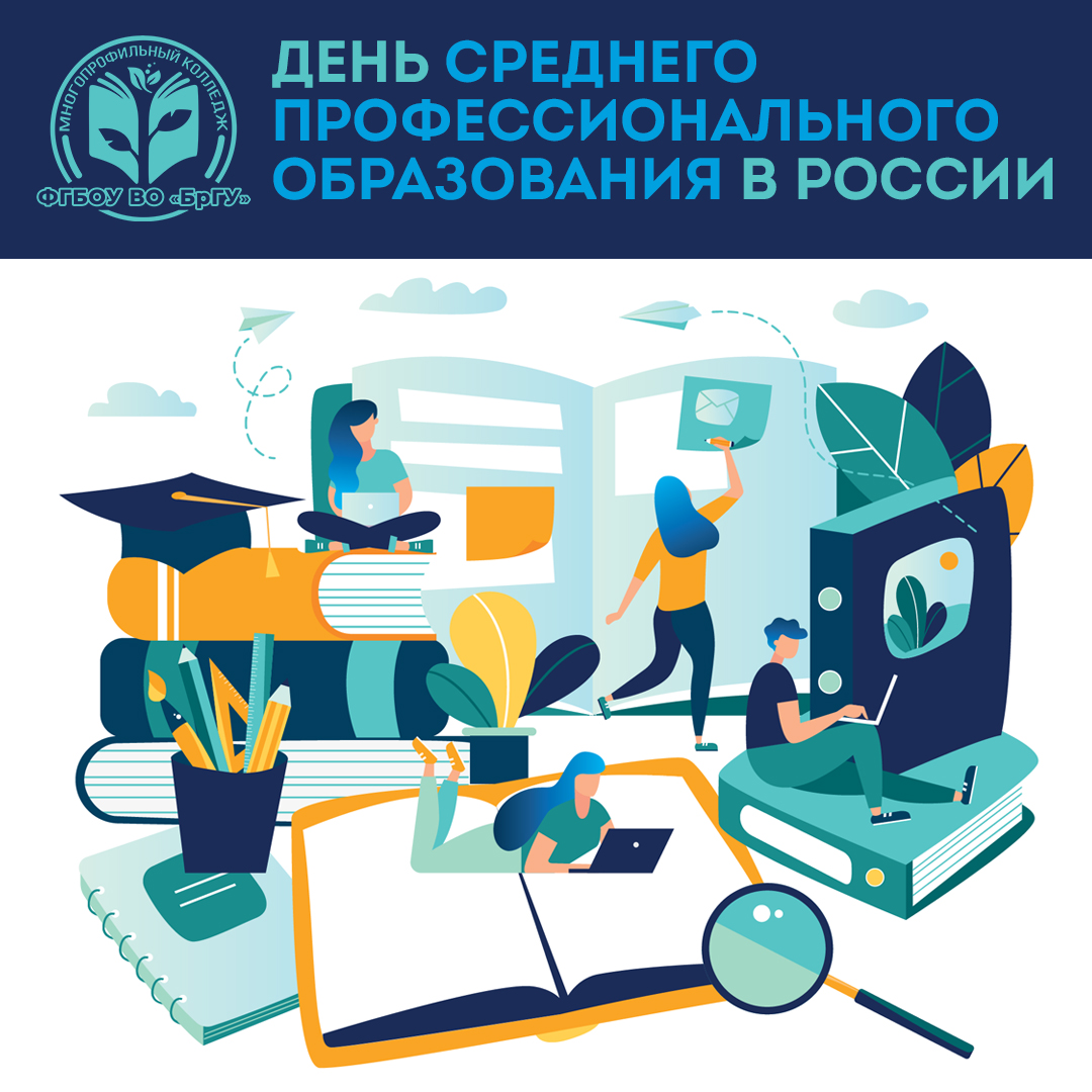 2 октября – День среднего профессионального образования!