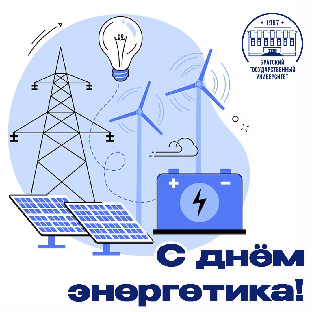 22 декабря - День энергетика!