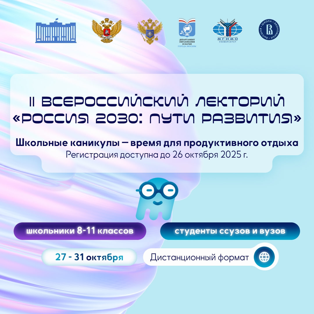 Всероссийский лекторий «Россия 2030: пути развития» приглашает студентов!