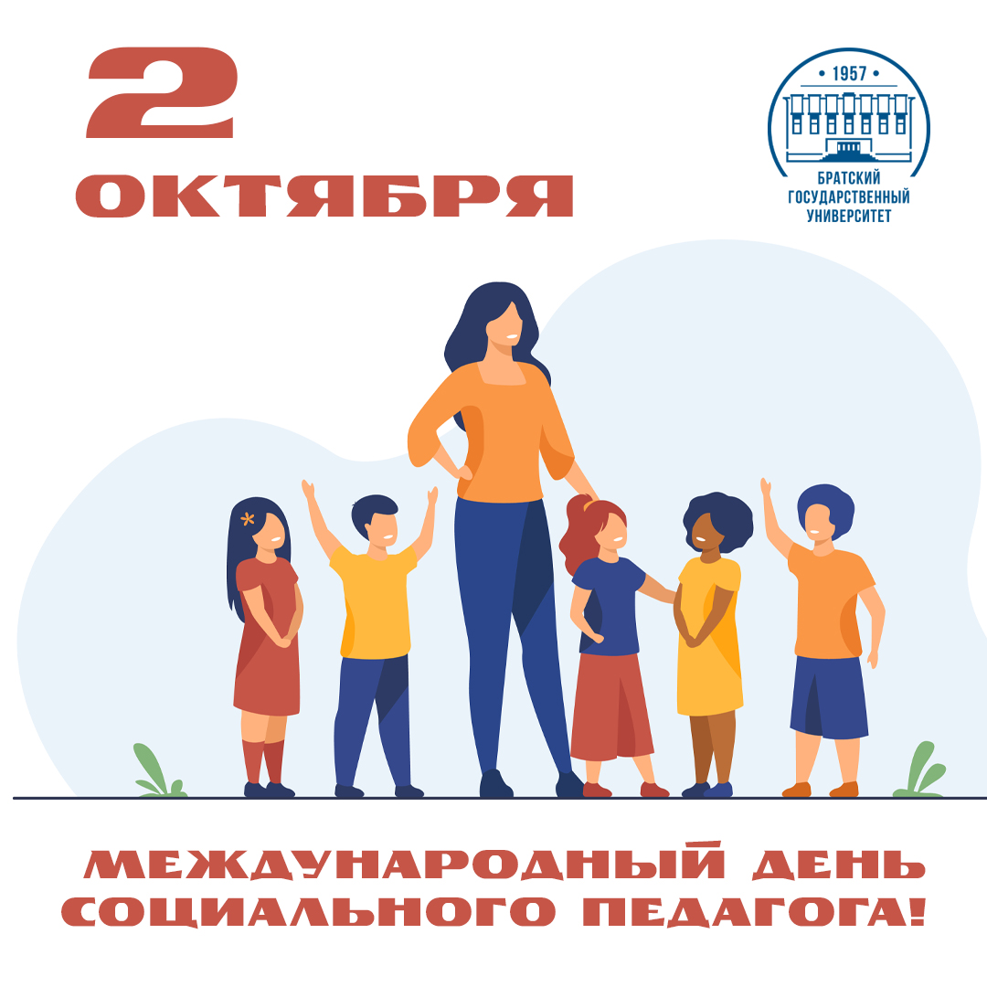 2 октября - Международный день социального педагога!