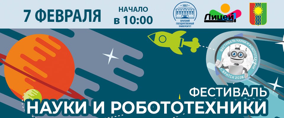 Братский государственный университет приглашает на Фестиваль науки и робототехники