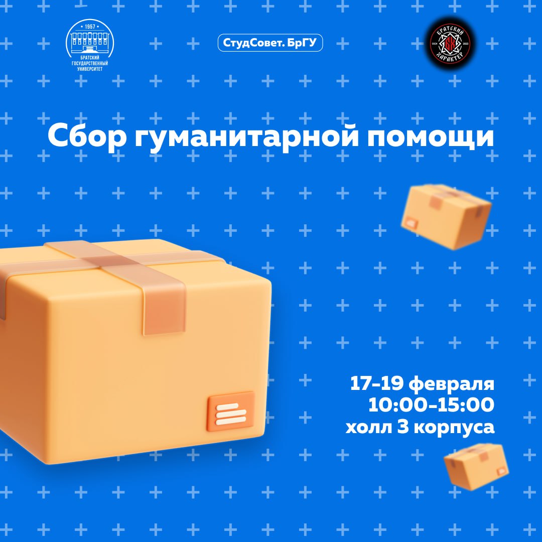 Благотворительная акция по сбору гуманитарной помощи пройдет в БрГУ