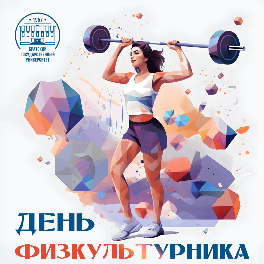 8 августа - День физкультурника!