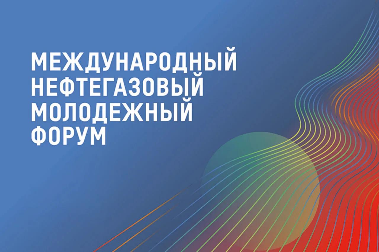 В Альметьевске пройдет VII Международный нефтегазовый молодежный форум