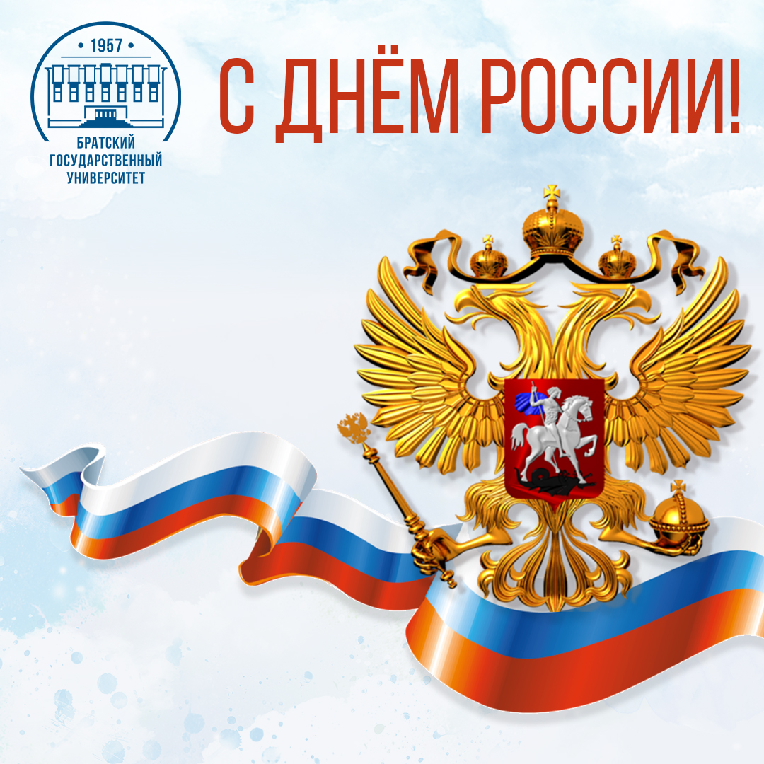 12 июня – День России!