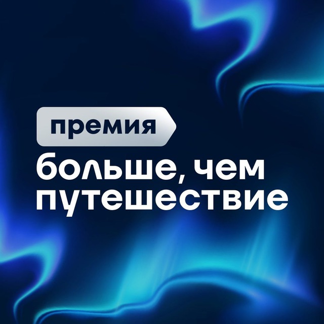Всероссийская премия «Больше, чем путешествие» стартовала в России.