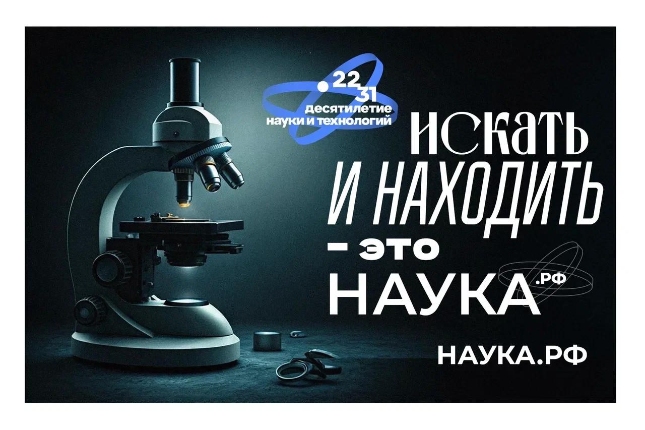 Десятилетие науки и технологий: как Россия делает ставку на интеллект и инновации