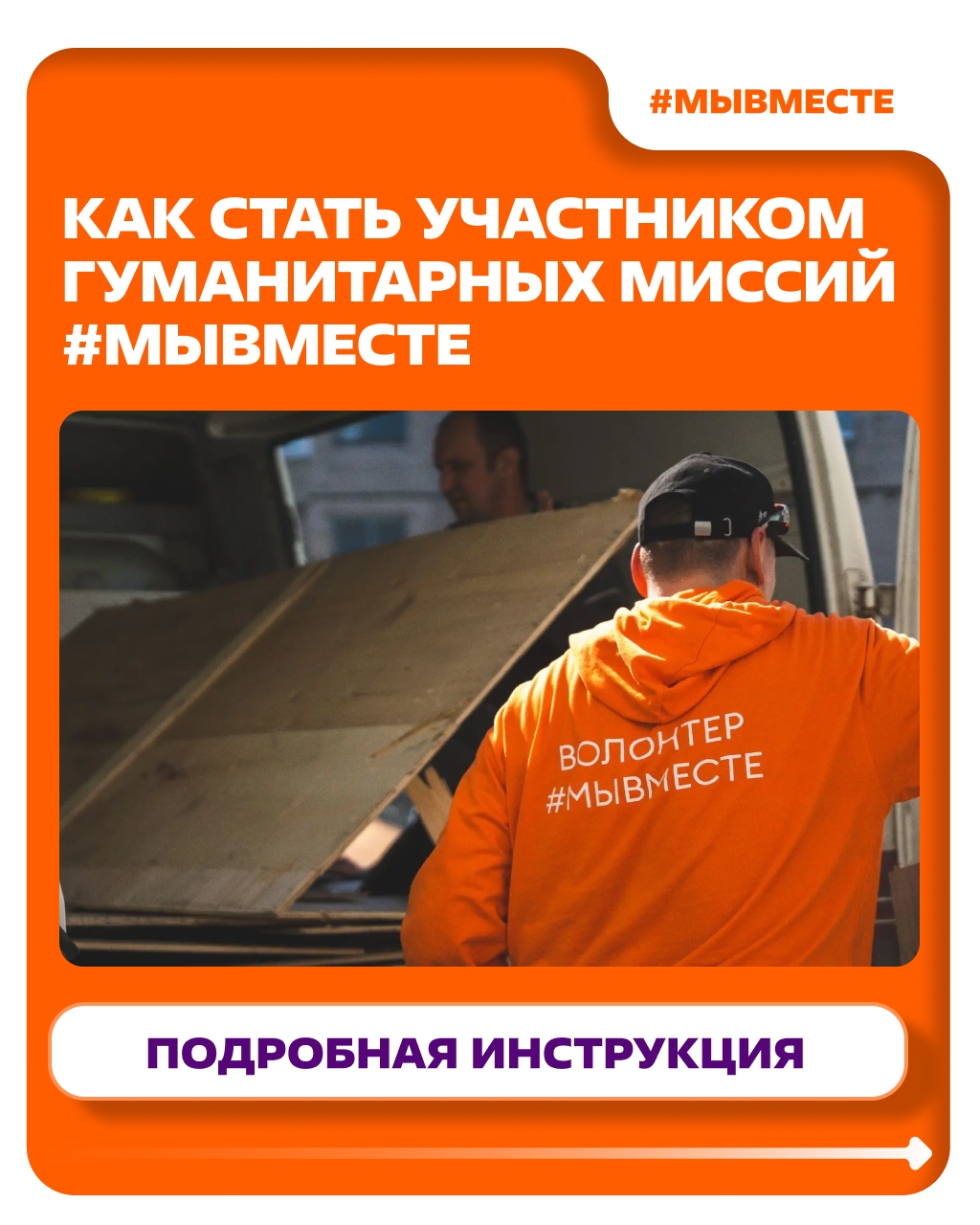 Стать частью гуманитарных миссий #МЫВМЕСТЕ может каждый