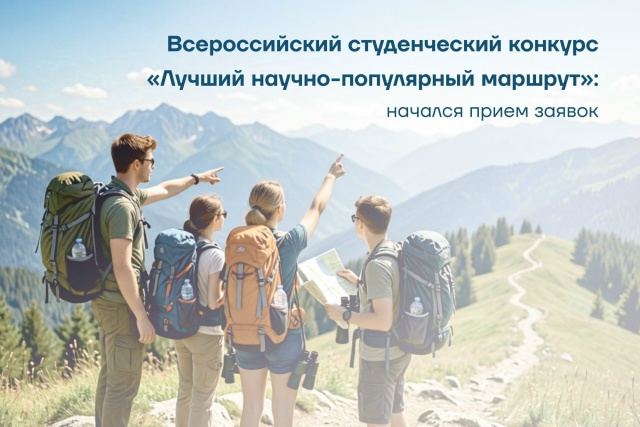 Всероссийский студенческий конкурс «Лучший научно-популярный маршрут»: прием заявок уже идет