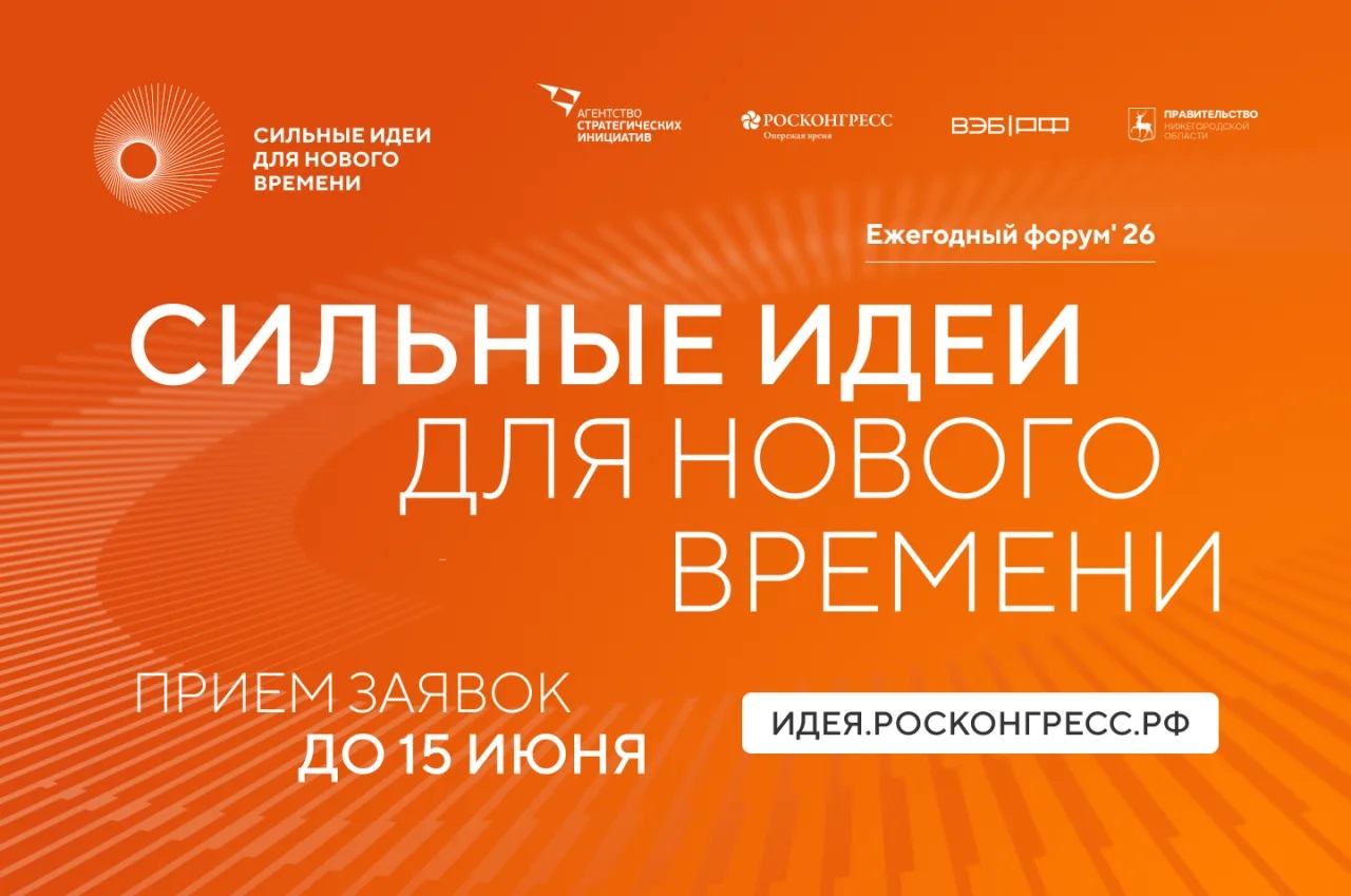 Продолжается прием заявок на форум «Сильные идеи для нового времени»