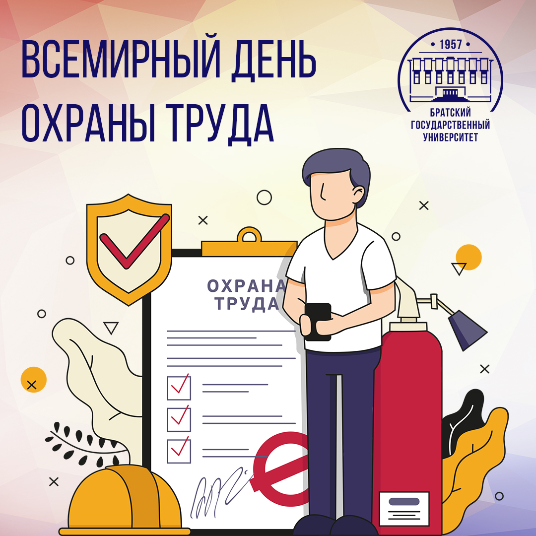 28 апреля - Всемирный день охраны труда!