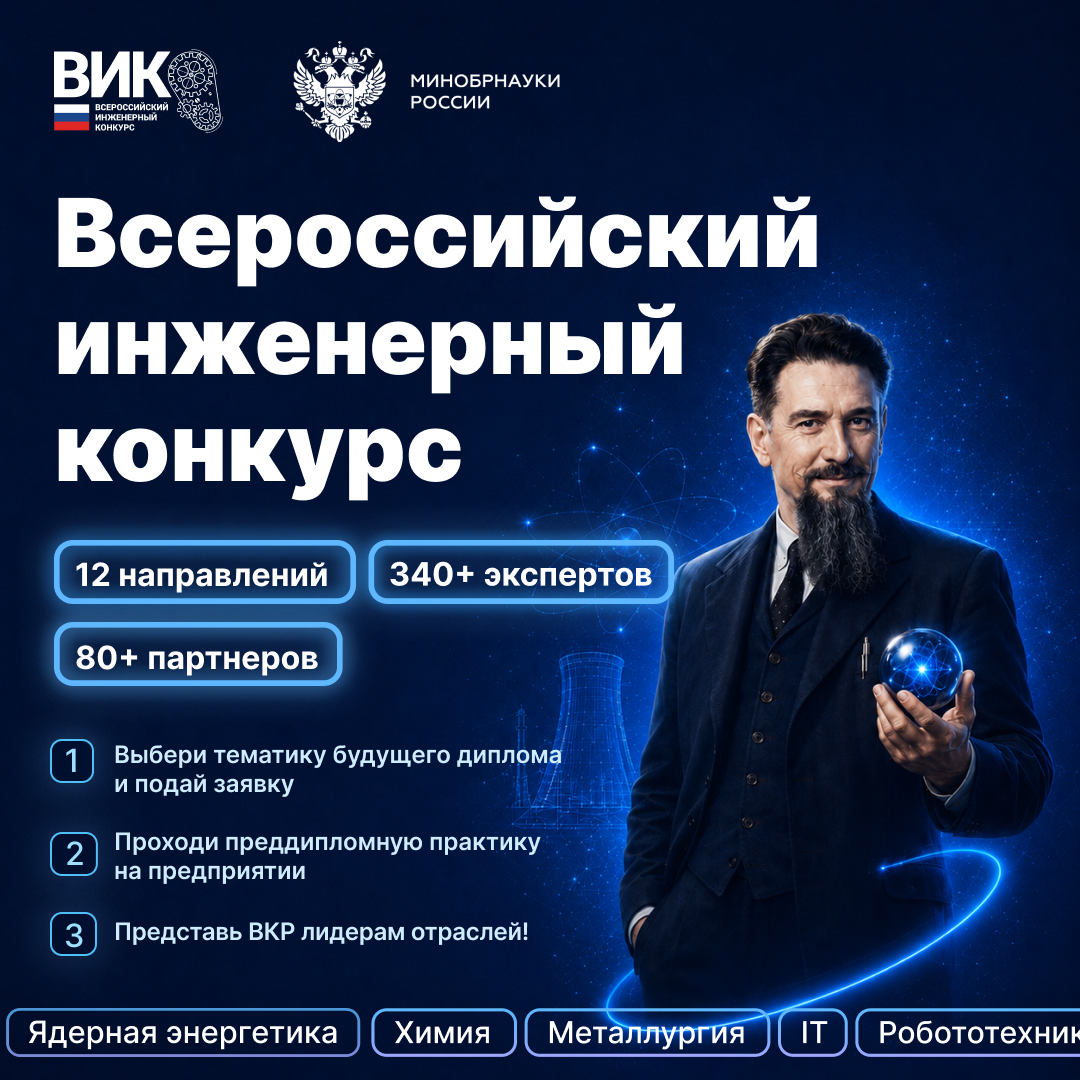 Всероссийский инженерный конкурс открывает новый сезон!