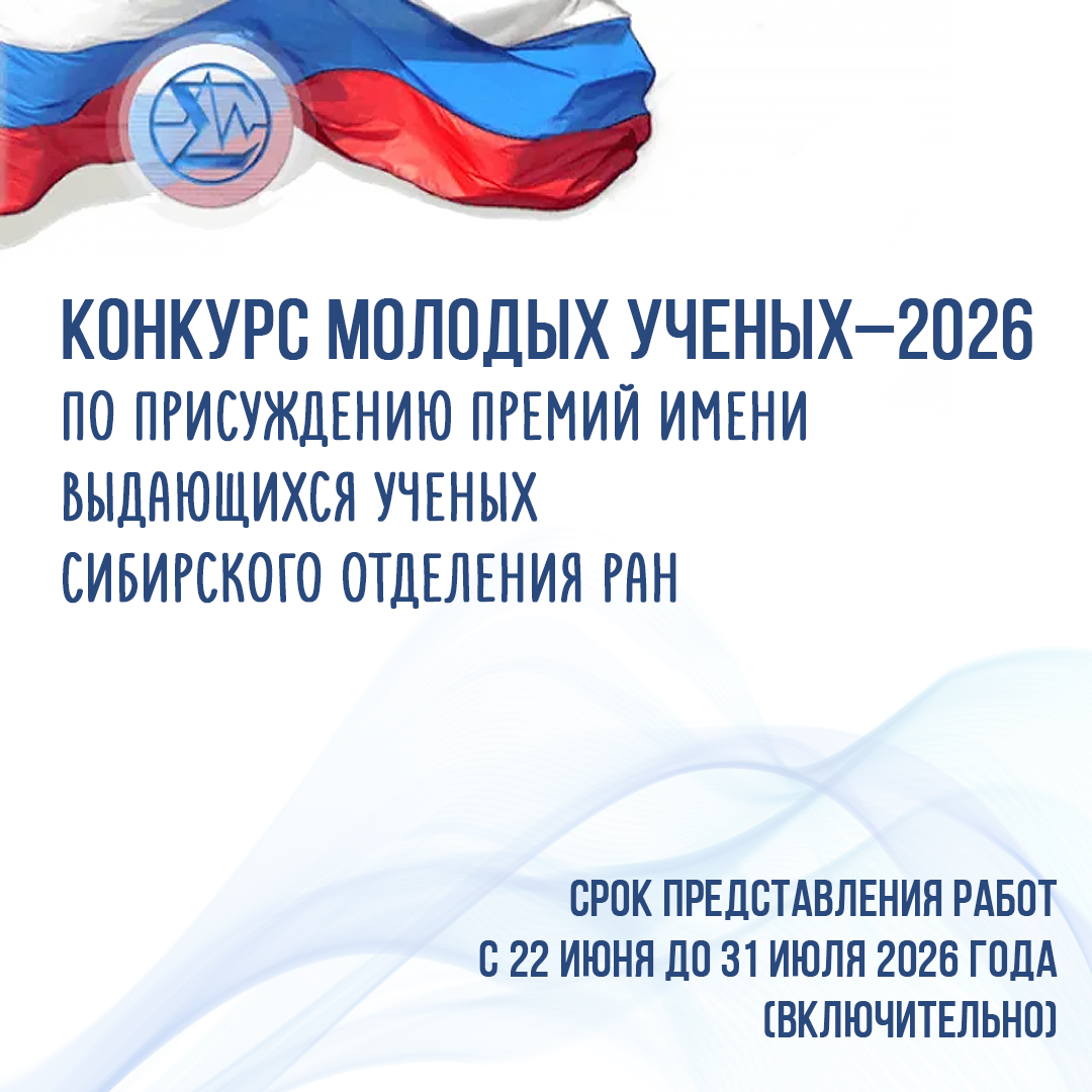 Объявлен конкурс молодых ученых–2026 по присуждению премий имени выдающихся ученых Сибирского отделения РАН