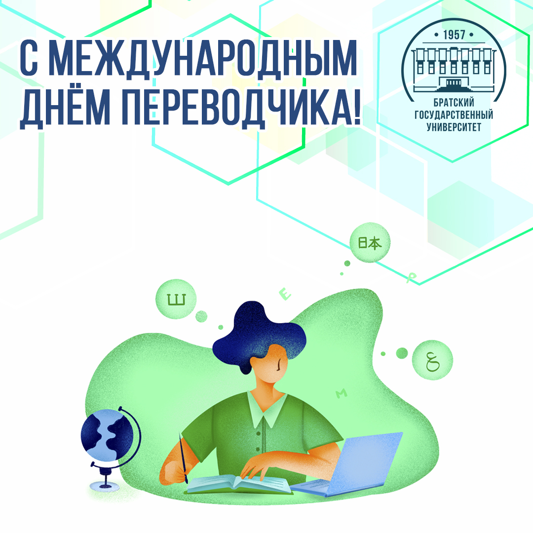 30 сентября – Международный день переводчика!