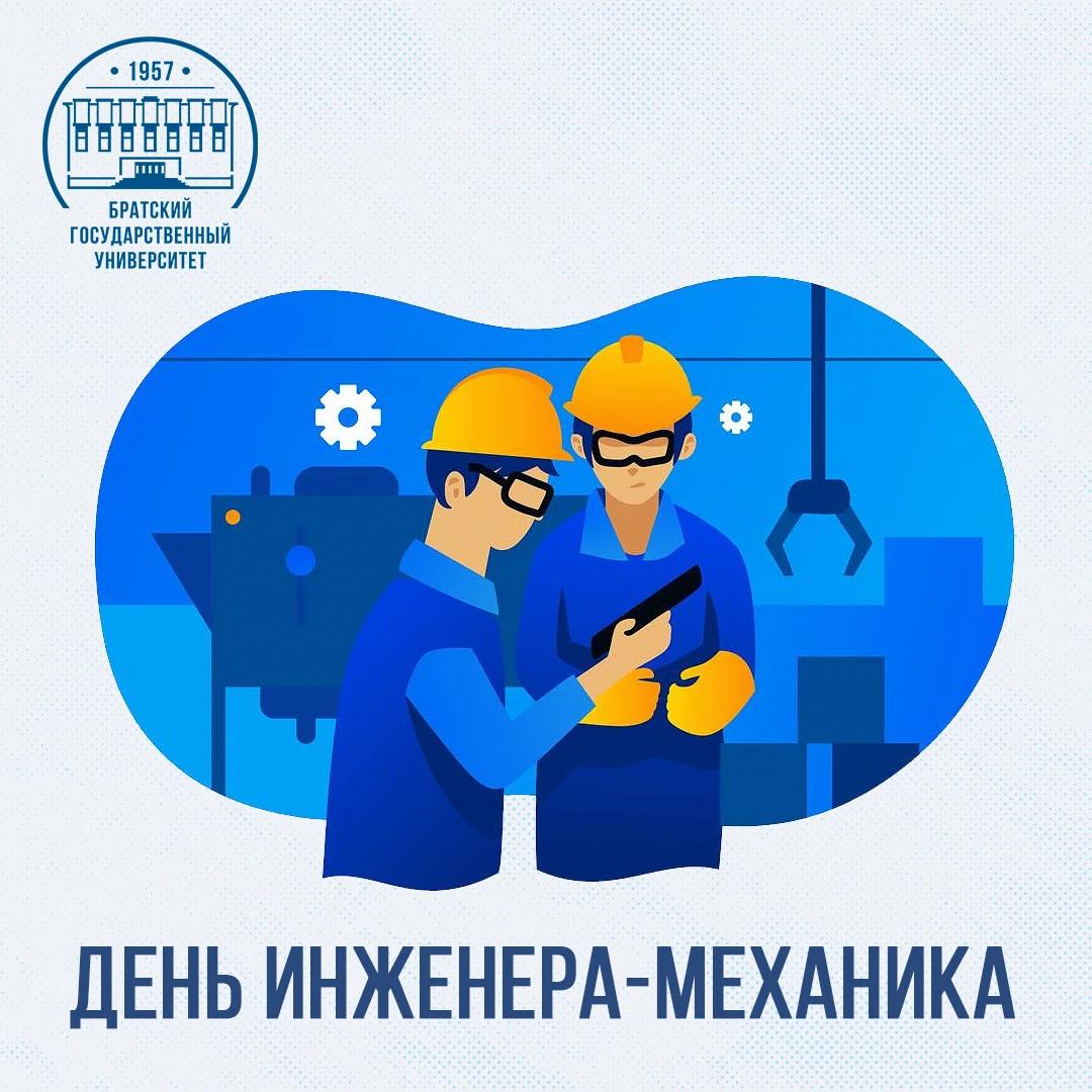 30 октября — День инженера-механика